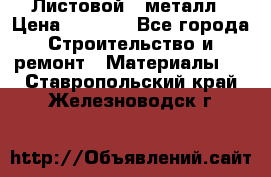 Листовой   металл › Цена ­ 2 880 - Все города Строительство и ремонт » Материалы   . Ставропольский край,Железноводск г.